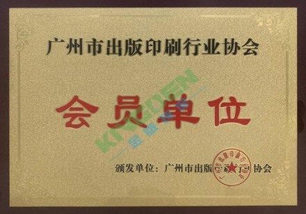 广州印刷出版协会会员单位