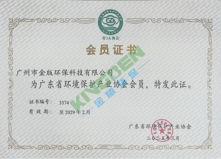 广东省环境保护产业协会会员证书