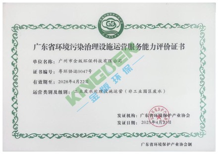 广东省环境污染治理设施运营服务能力评价证书